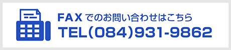 FAXでのお問い合わせはこちら