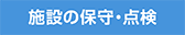 施設の保守・点検