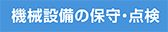 機械設備の保守・点検