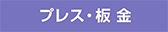 プレス・板金