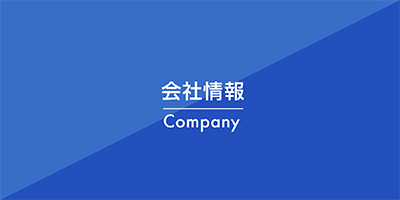 会社情報